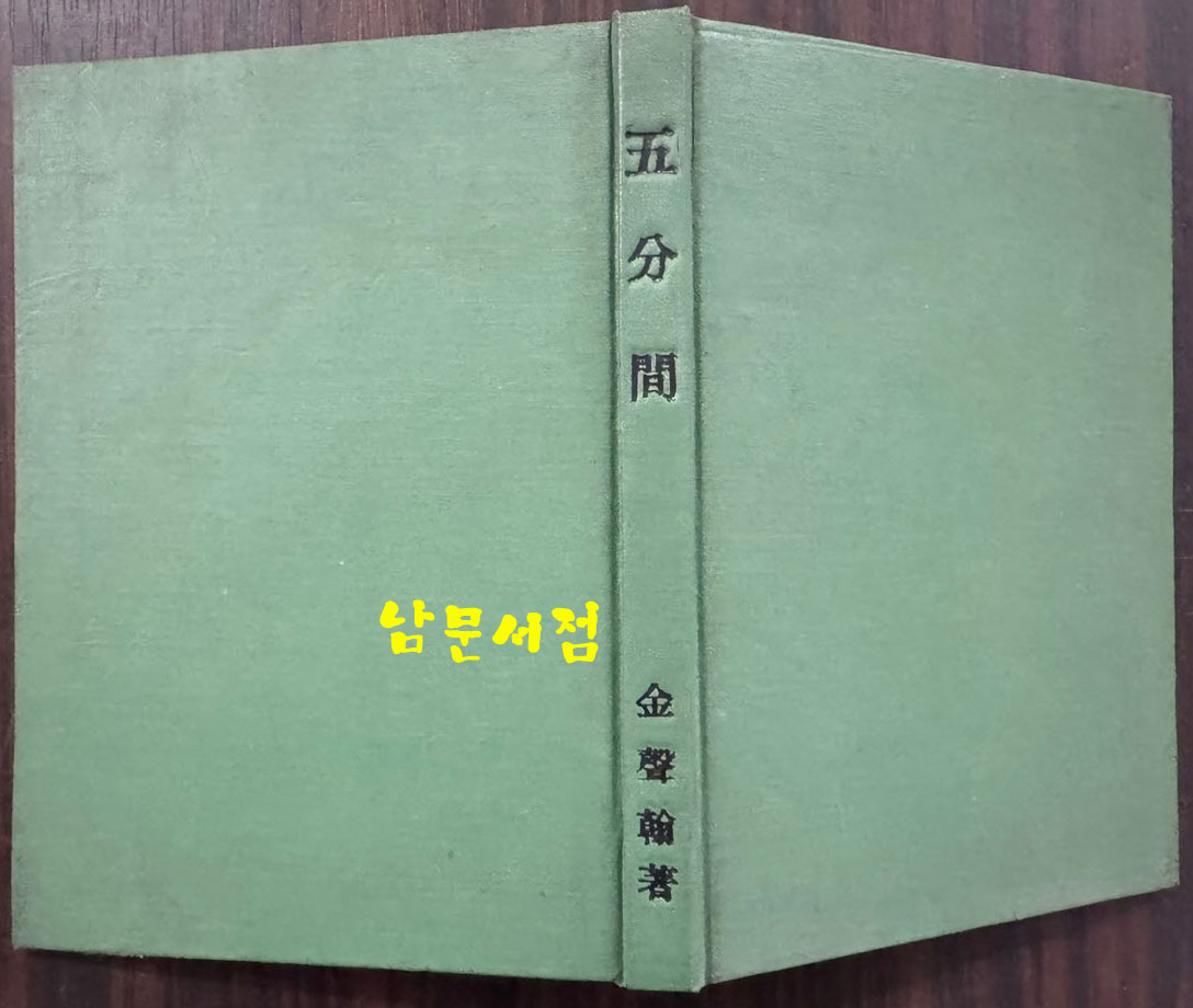오분간 / 김성한 / 을유문화사 / 1959년 3판 / 256페이지