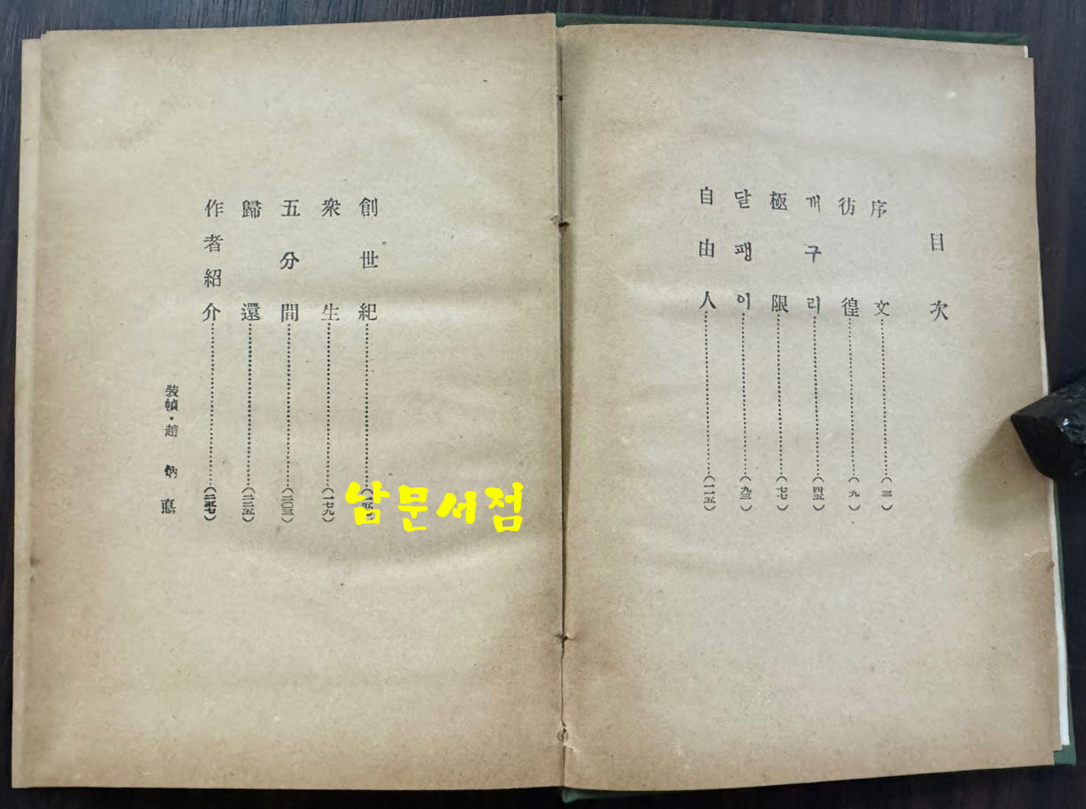 오분간 / 김성한 / 을유문화사 / 1959년 3판 / 256페이지