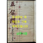 오분간 / 김성한 / 을유문화사 / 1959년 3판 / 256페이지