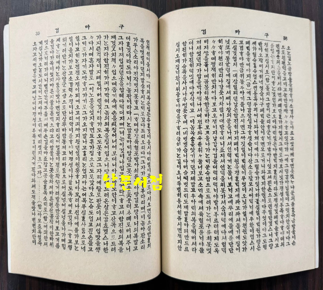 신소설 구마검 영인본 / 이해조 / 아세아문화사 / 1984년 영인