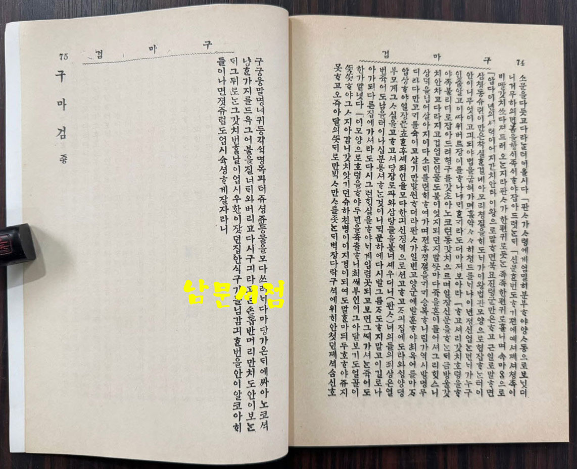 신소설 구마검 영인본 / 이해조 / 아세아문화사 / 1984년 영인