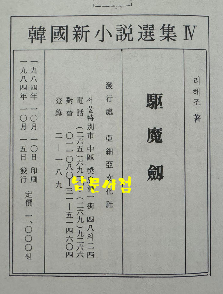신소설 구마검 영인본 / 이해조 / 아세아문화사 / 1984년 영인