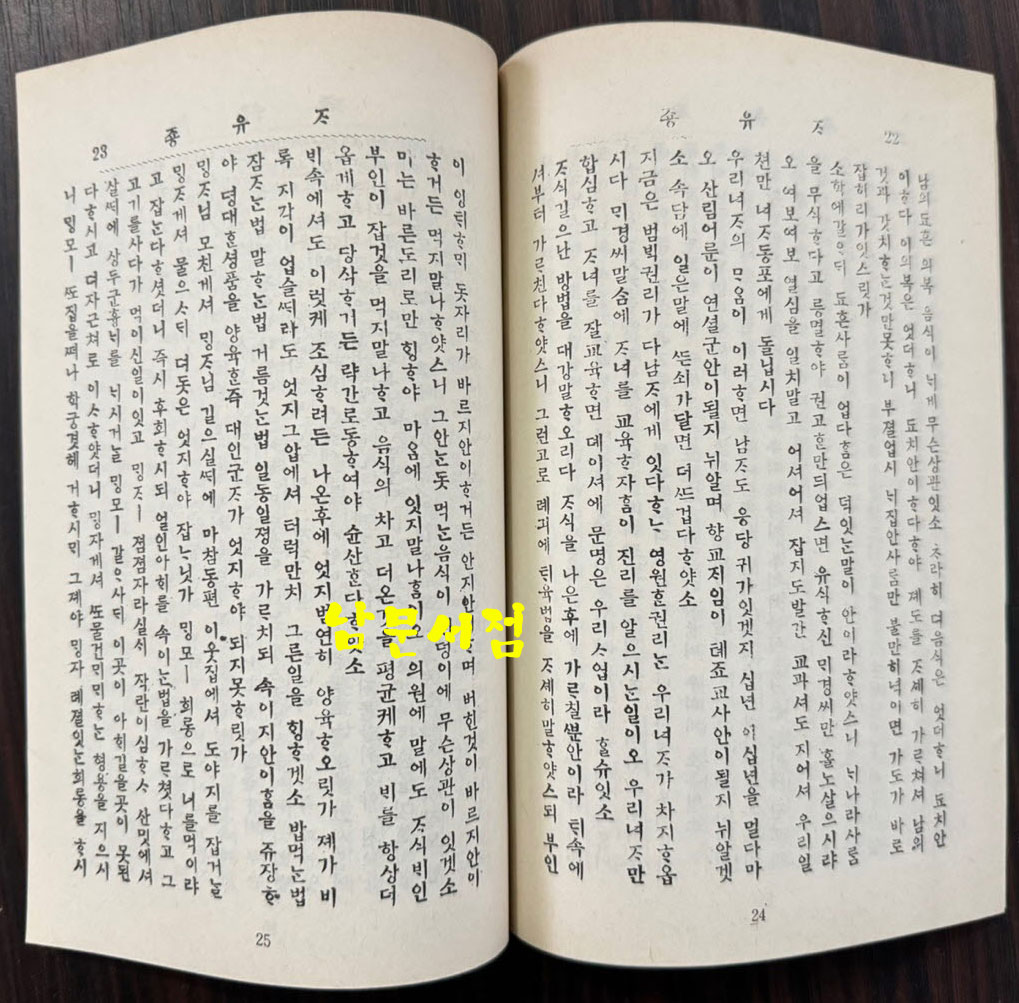 신소설 자유종 영인본 / 이해조 / 아세아문화사 / 1984년 초판 / 42페이지