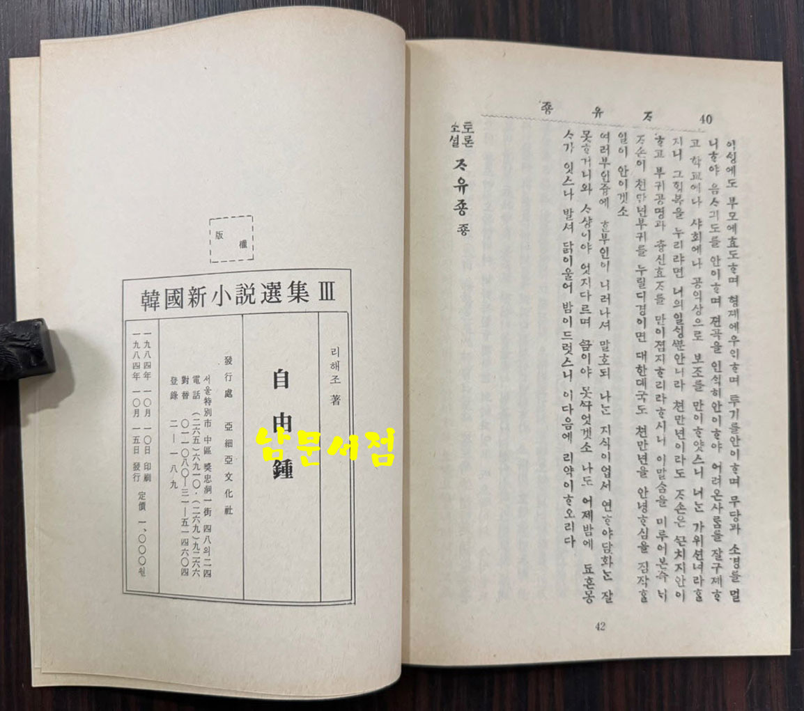 신소설 자유종 영인본 / 이해조 / 아세아문화사 / 1984년 초판 / 42페이지