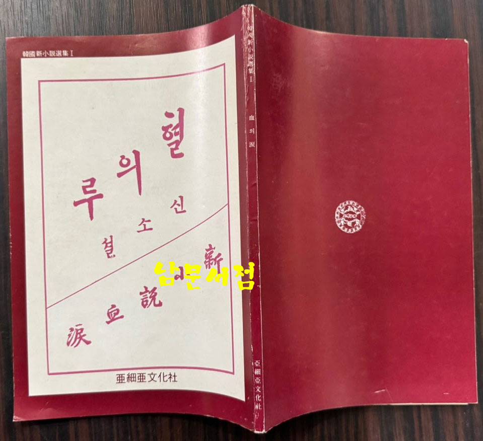 신소설 혈의루 영인본 / 이인직 / 아세아문화사 / 1984년 영인 / 94페이지