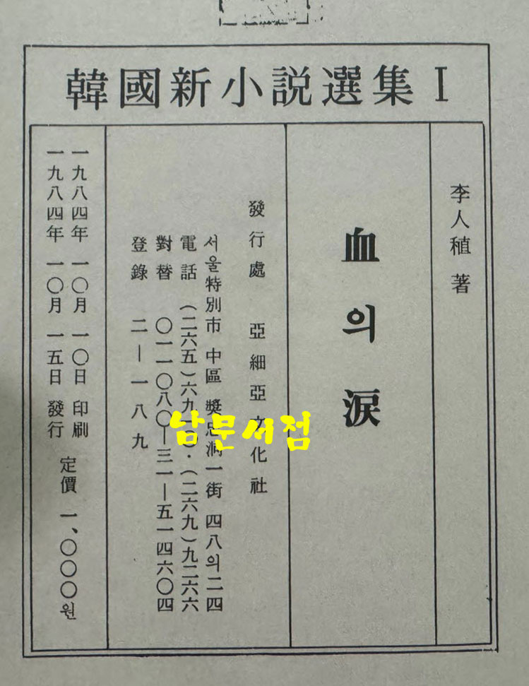 신소설 혈의루 영인본 / 이인직 / 아세아문화사 / 1984년 영인 / 94페이지