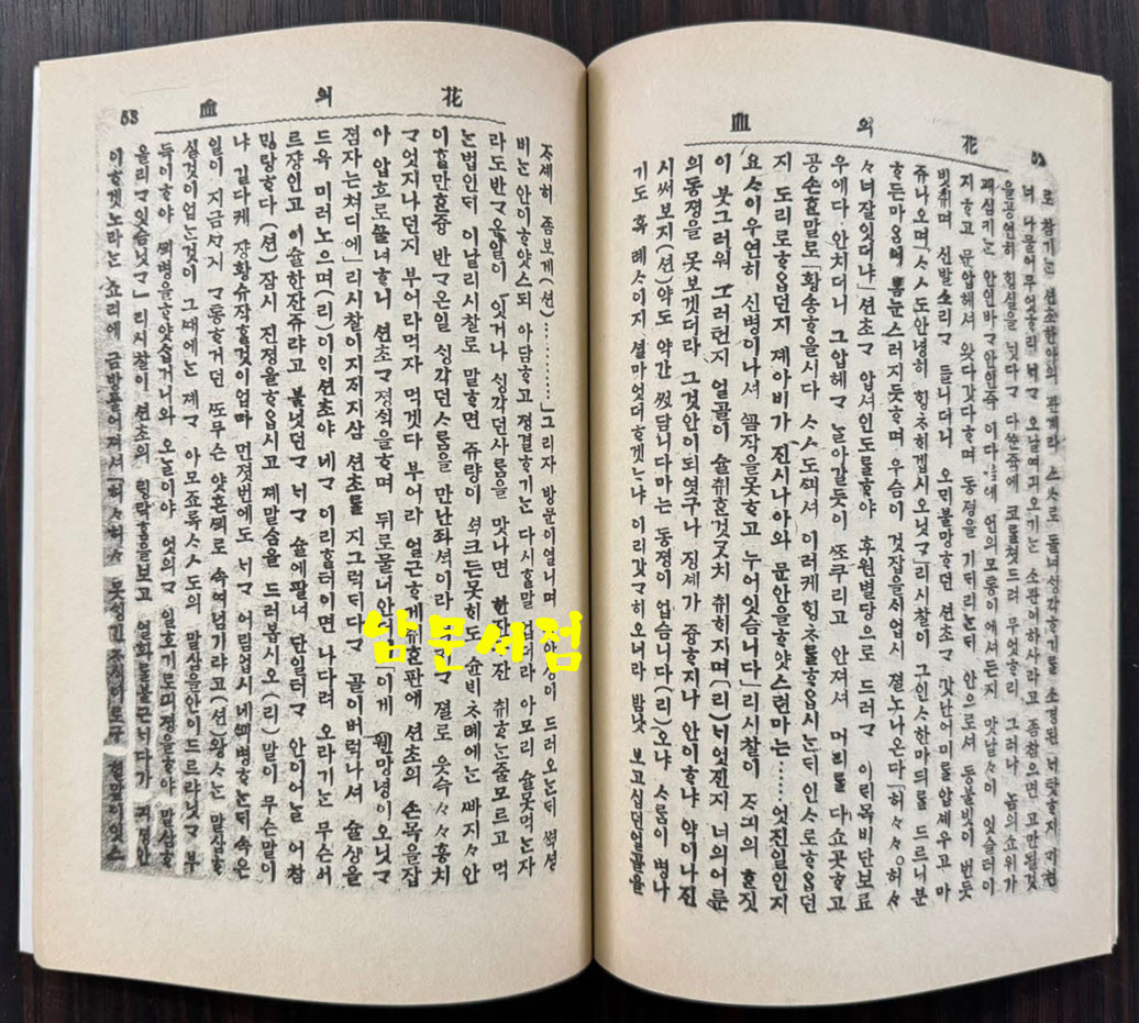 신소설 화의혈 영인본 / 이해조 / 아세아문화사 / 1985년 영인 / 100페이지