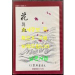 신소설 화의혈 영인본 / 이해조 / 아세아문화사 / 1985년 영인 / 100페이지