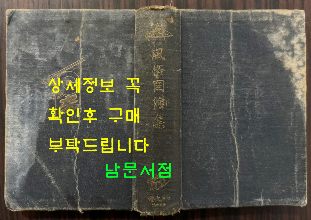 風俗圖繪集 풍속도회집-일본풍속화집