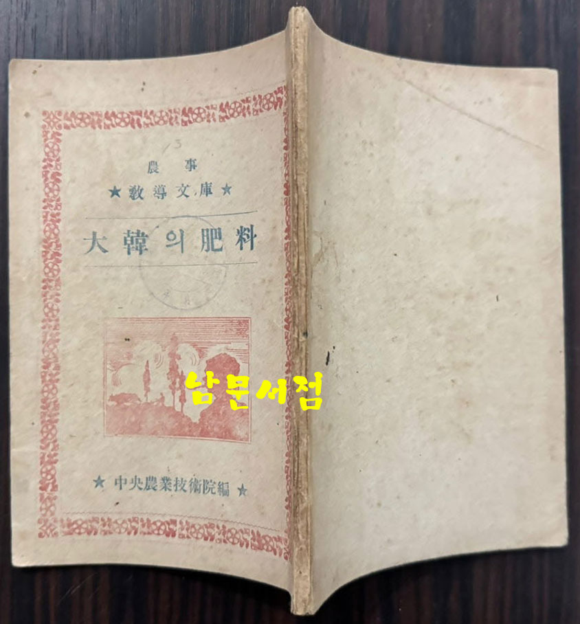농사 교도문고 대한의비료 / 중앙농업기술원편 / 1949년 초판본 / 87페이지