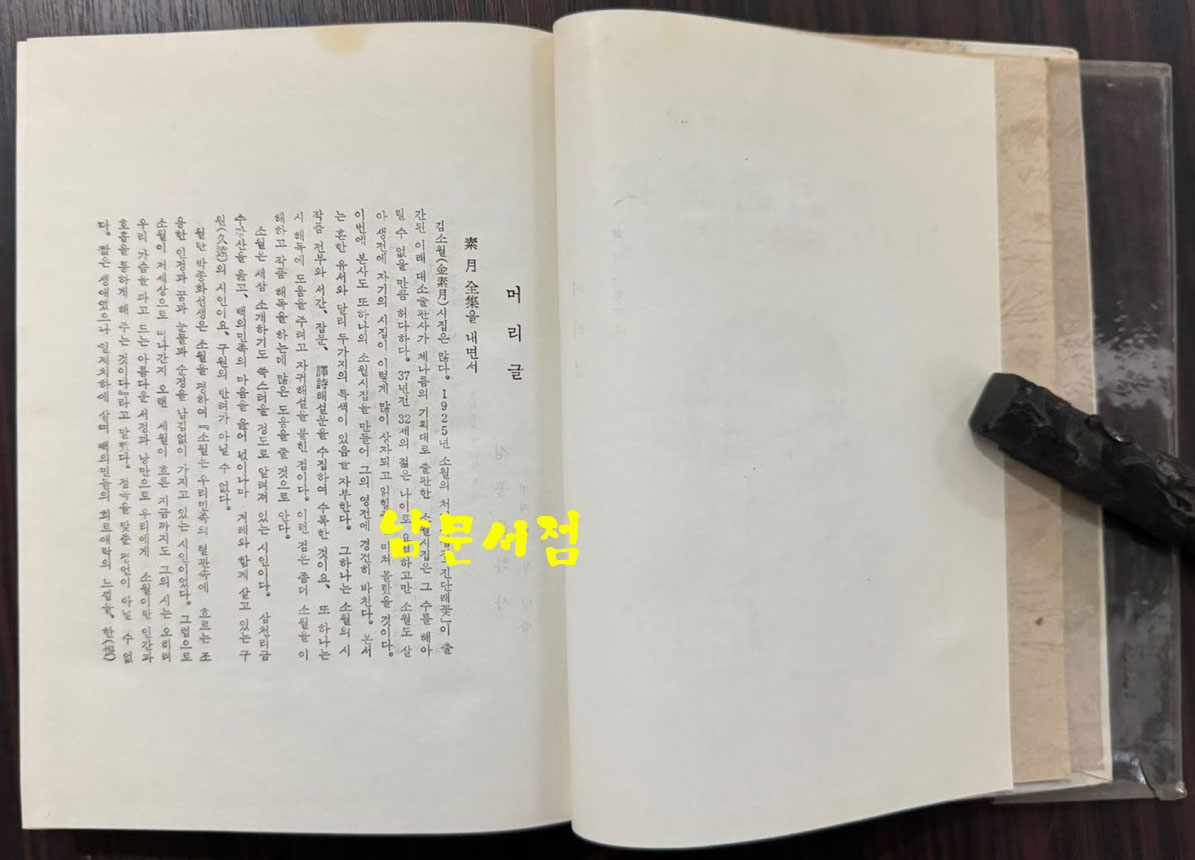 소월시전집 / 김정식 / 성공문화사 / 1981년 초판본 / 276페이지