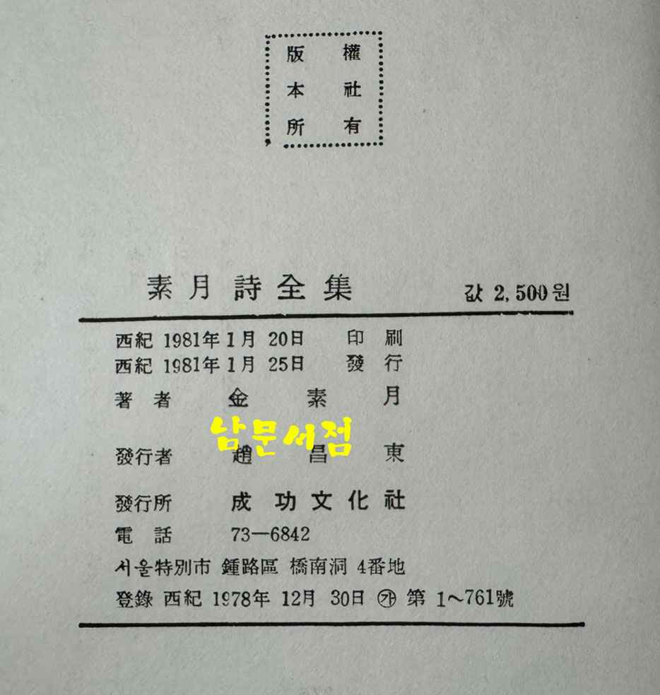 소월시전집 / 김정식 / 성공문화사 / 1981년 초판본 / 276페이지