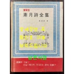 소월시전집 / 김정식 / 성공문화사 / 1981년 초판본 / 276페이지