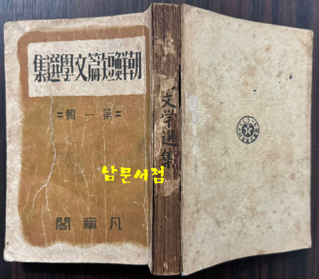 조선단편문학선집 제1집 1946년(판권낙장) 17편의 단편중 황순원 별 뒷부분 3페이지 낙장