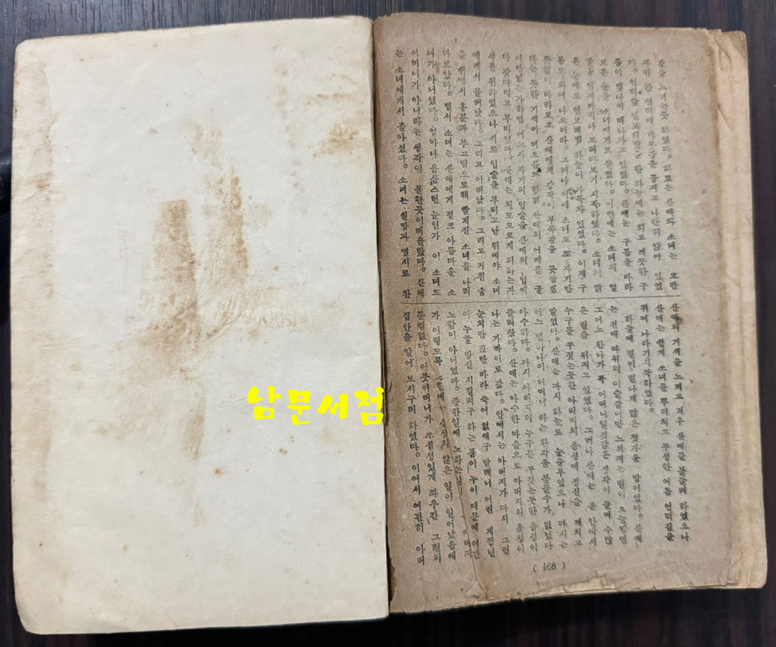 조선단편문학선집 제1집 1946년(판권낙장) 17편의 단편중 황순원 별 뒷부분 3페이지 낙장