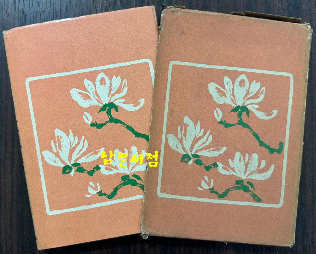 님의침묵 / 한용운 / 진명문화사 / 1974년 13판 / 201페이지