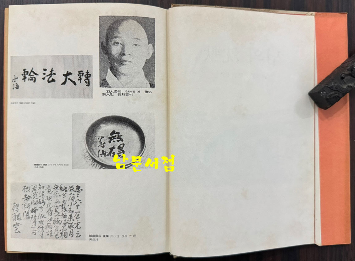 님의침묵 / 한용운 / 진명문화사 / 1974년 13판 / 201페이지