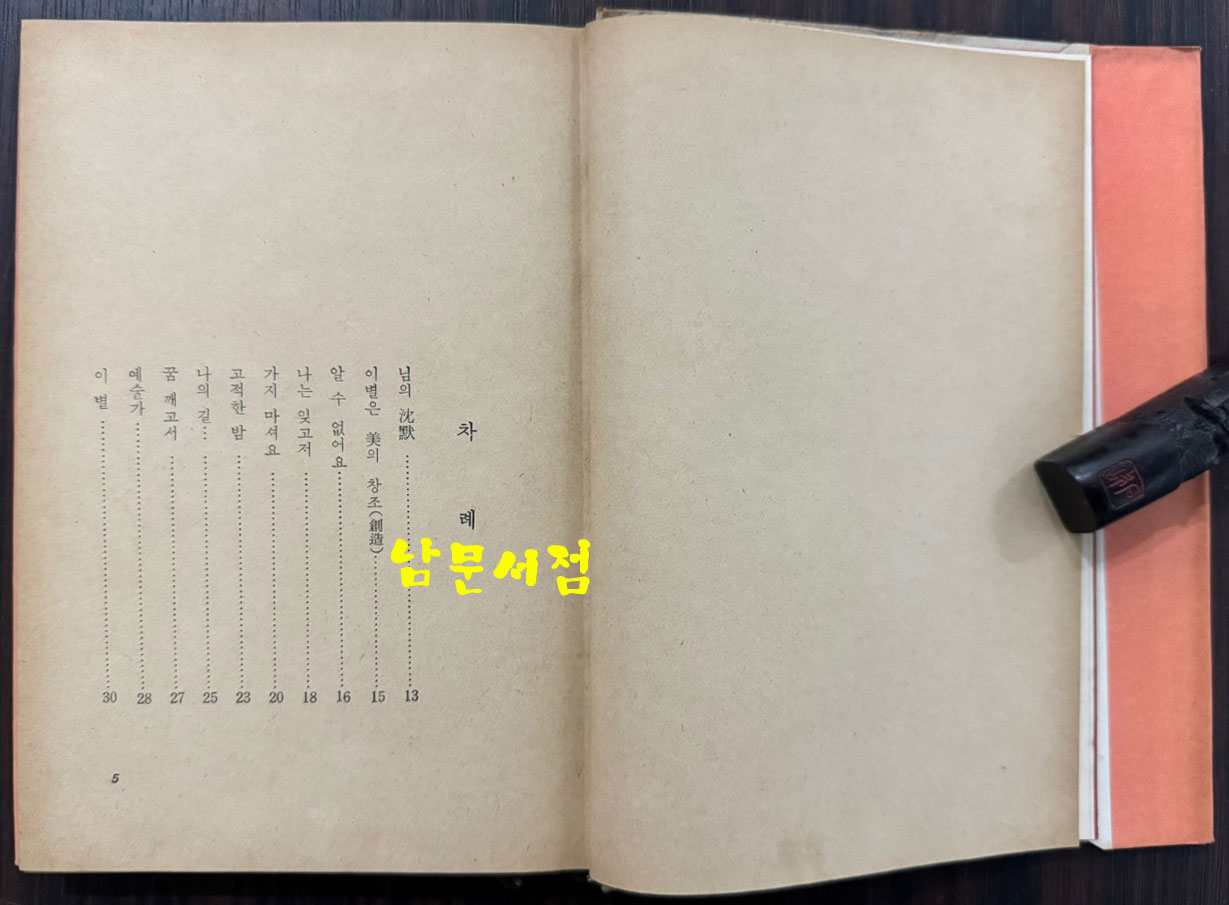 님의침묵 / 한용운 / 진명문화사 / 1974년 13판 / 201페이지
