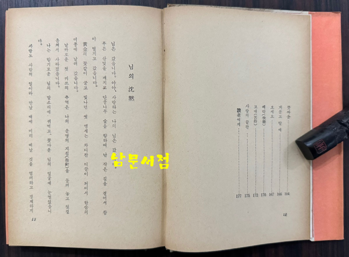 님의침묵 / 한용운 / 진명문화사 / 1974년 13판 / 201페이지