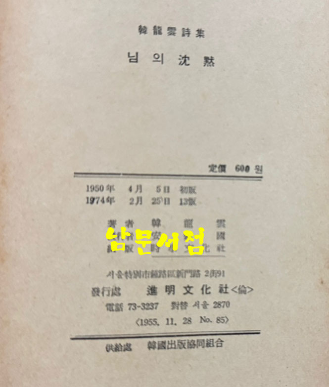 님의침묵 / 한용운 / 진명문화사 / 1974년 13판 / 201페이지