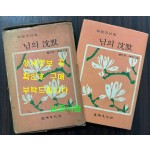 님의침묵 / 한용운 / 진명문화사 / 1974년 13판 / 201페이지