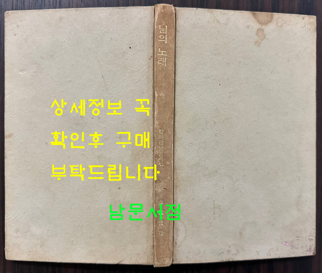 님의노래 / 김정식 / 왕문사 / 1974년 재판 / 84페이지