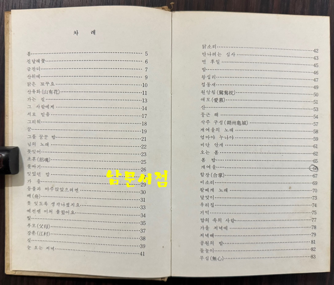 님의노래 / 김정식 / 왕문사 / 1974년 재판 / 84페이지
