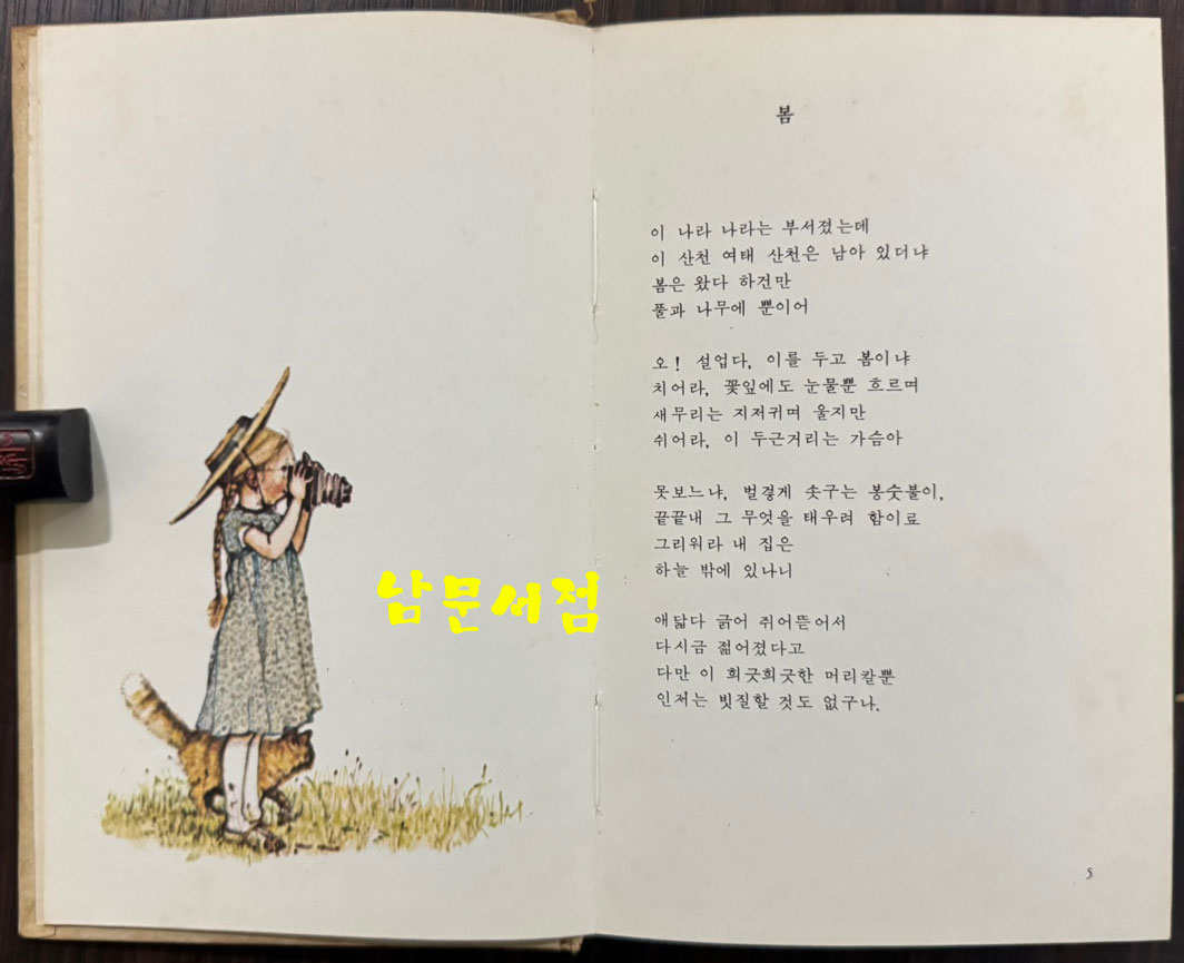 님의노래 / 김정식 / 왕문사 / 1974년 재판 / 84페이지