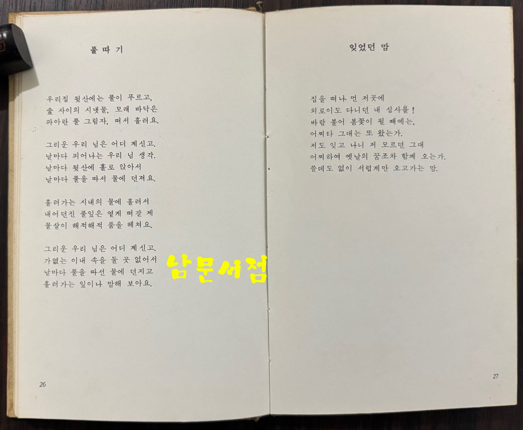 님의노래 / 김정식 / 왕문사 / 1974년 재판 / 84페이지