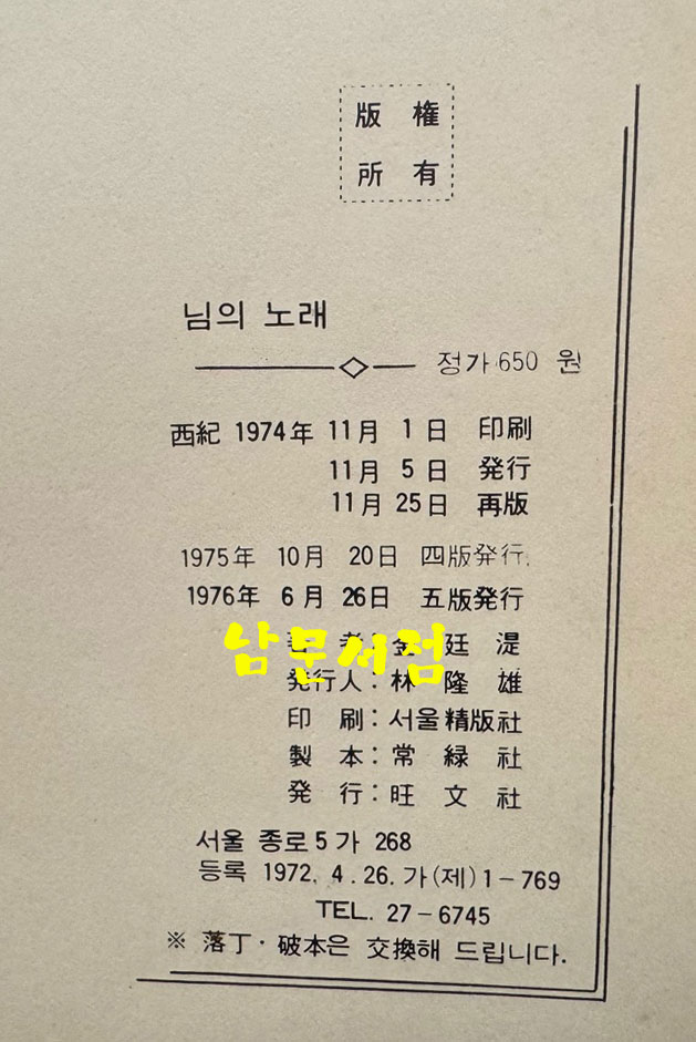 님의노래 / 김정식 / 왕문사 / 1974년 재판 / 84페이지