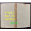 님의노래 / 김정식 / 왕문사 / 1974년 재판 / 84페이지