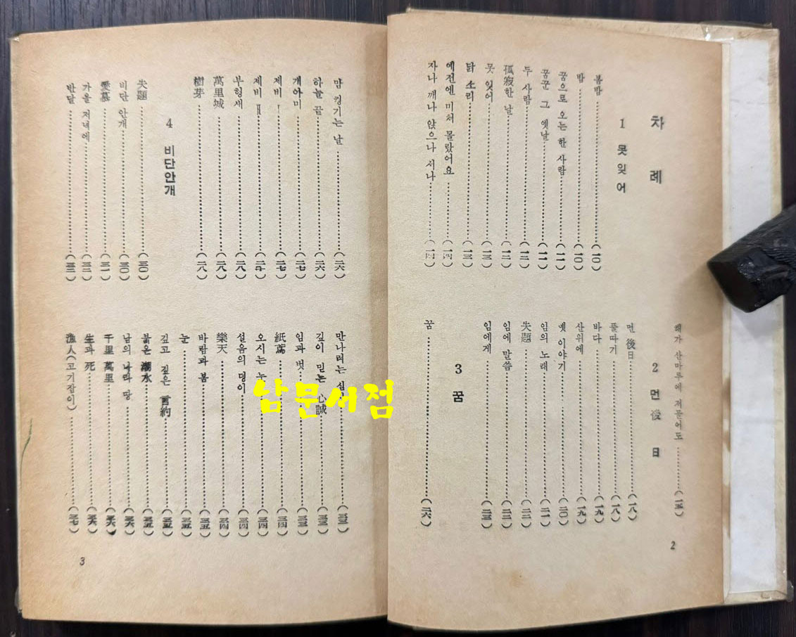 못잊어 / 김소월 / 신문화사 / 1975년 초판 / 143페이지