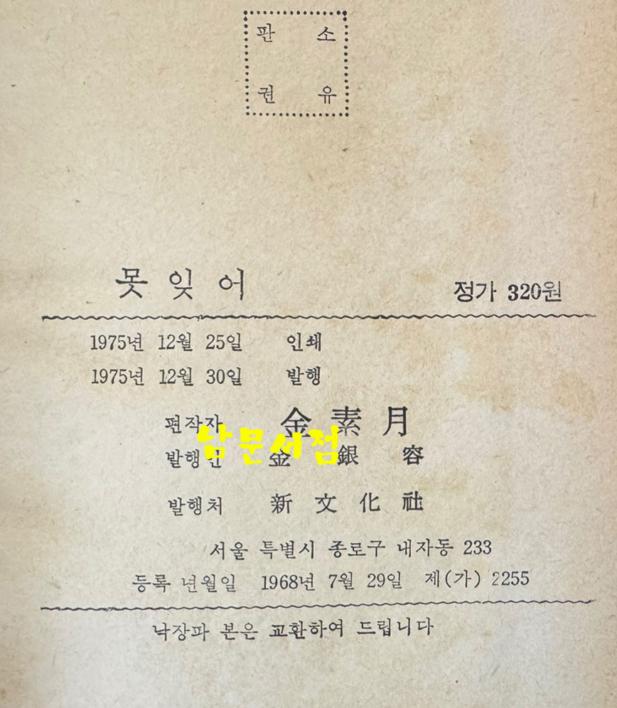 못잊어 / 김소월 / 신문화사 / 1975년 초판 / 143페이지