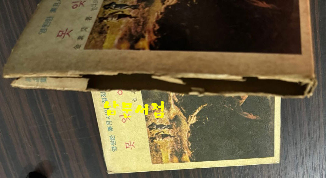 못잊어 / 김소월 / 신문화사 / 1975년 초판 / 143페이지