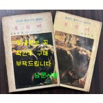 못잊어 / 김소월 / 신문화사 / 1975년 초판 / 143페이지