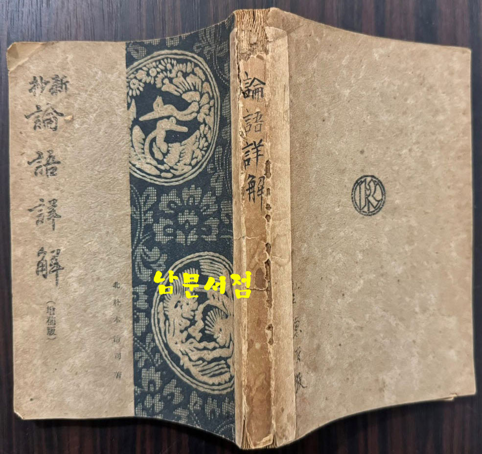 신초 논어상해 증보판 / 키타노키 키요지 / 탕천홍문사 / 236페이지