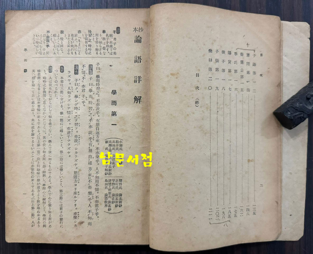 신초 논어상해 증보판 / 키타노키 키요지 / 탕천홍문사 / 236페이지