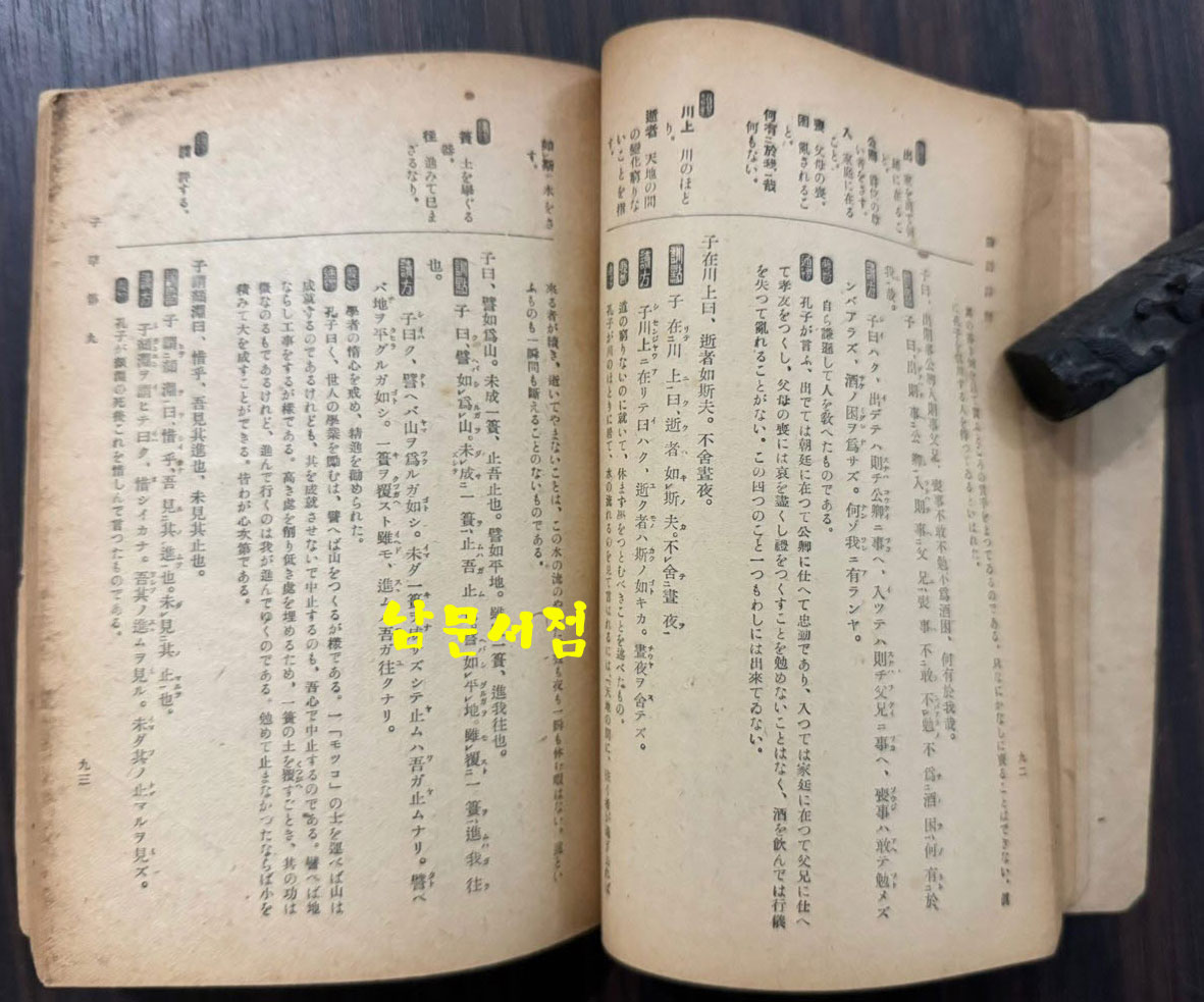 신초 논어상해 증보판 / 키타노키 키요지 / 탕천홍문사 / 236페이지