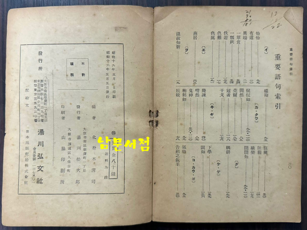 신초 논어상해 증보판 / 키타노키 키요지 / 탕천홍문사 / 236페이지