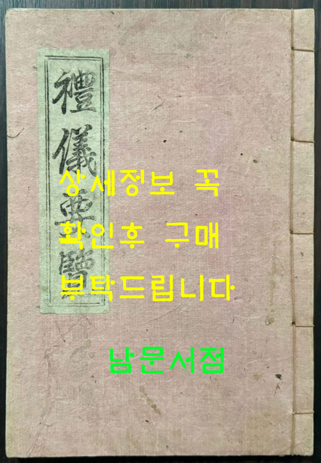 예의요람 / 공주유도회 / 1961년 초판 / 91페이지(겹장45장)