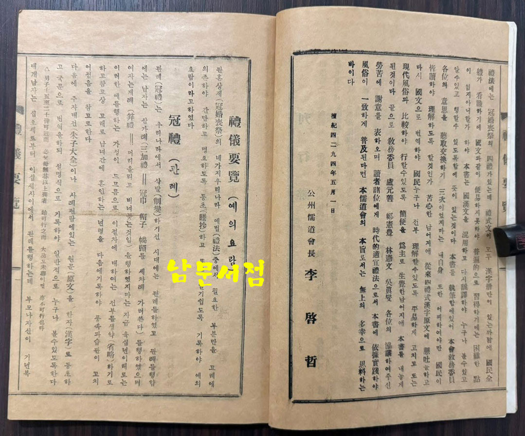 예의요람 / 공주유도회 / 1961년 초판 / 91페이지(겹장45장)