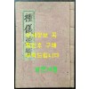 예의요람 / 공주유도회 / 1961년 초판 / 91페이지(겹장45장)