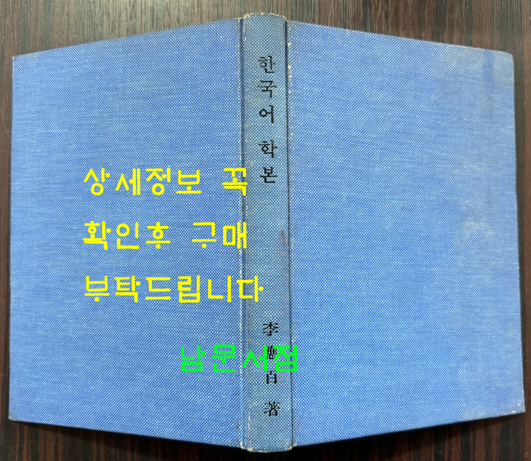 한국어학본 저자서명본  / 이응백 / 대판부본부 문교부 / 1965년 초판 / 310페이지 / 표지없고 하드카바 표지로 덧씌워져 있음