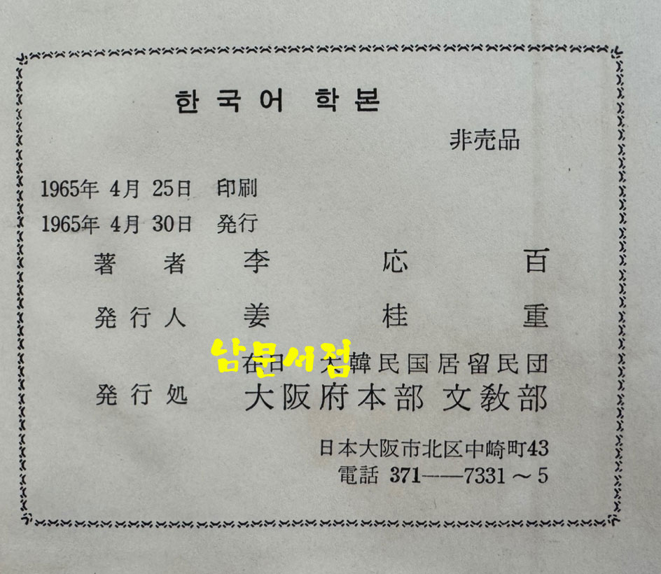 한국어학본 저자서명본  / 이응백 / 대판부본부 문교부 / 1965년 초판 / 310페이지 / 표지없고 하드카바 표지로 덧씌워져 있음