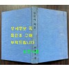 한국어학본 저자서명본  / 이응백 / 대판부본부 문교부 / 1965년 초판 / 310페이지 / 표지없고 하드카바 표지로 덧씌워져 있음