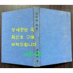 한국어학본 저자서명본  / 이응백 / 대판부본부 문교부 / 1965년 초판 / 310페이지 / 표지없고 하드카바 표지로 덧씌워져 있음