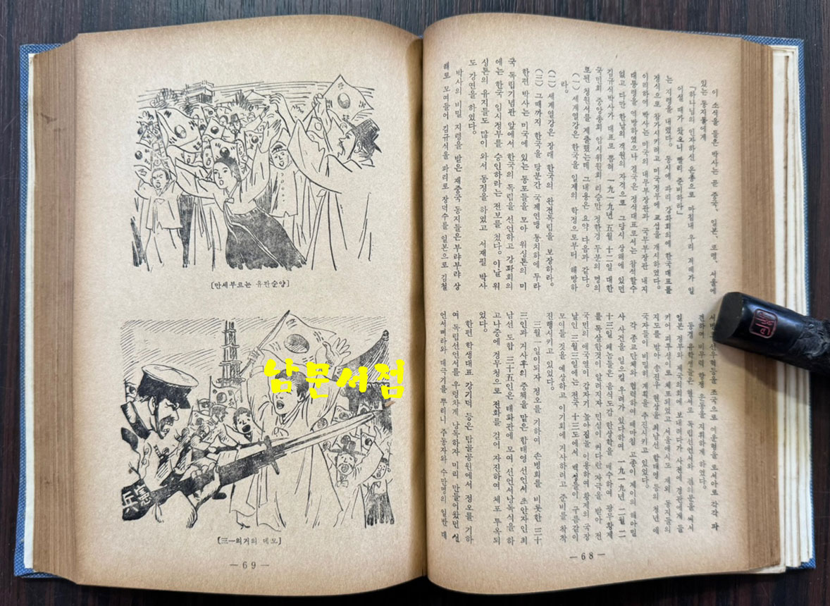 우남노선 / 우남전기편찬위원회 / 명세당 / 1958년 초판 / 326페이지 / 표지낙장 / 하드카바로 다시 장정 되어 있습니다