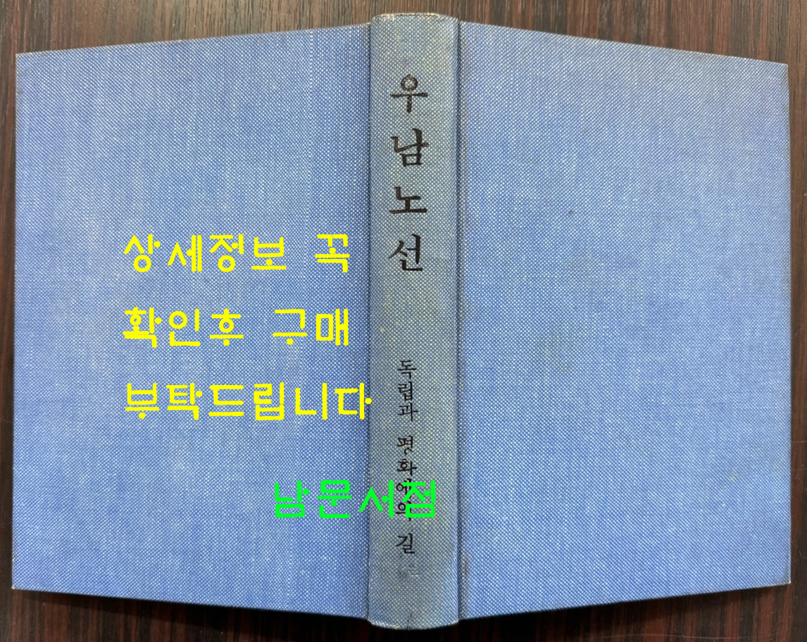 우남노선 / 우남전기편찬위원회 / 명세당 / 1958년 초판 / 326페이지 / 표지낙장 / 하드카바로 다시 장정 되어 있습니다