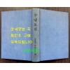 우남노선 / 우남전기편찬위원회 / 명세당 / 1958년 초판 / 326페이지 / 표지낙장 / 하드카바로 다시 장정 되어 있습니다