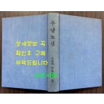 우남노선 / 우남전기편찬위원회 / 명세당 / 1958년 초판 / 326페이지 / 표지낙장 / 하드카바로 다시 장정 되어 있습니다